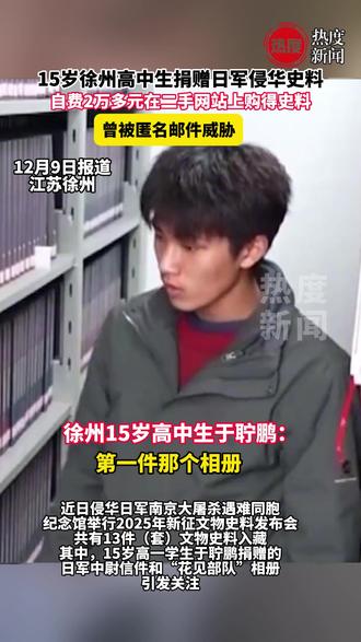 15岁高中生捐赠日军侵华证据