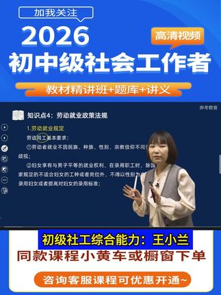备考26年社会工作者考试,初级社工综合能力精讲班,各章节知识点、考点、重点讲解视频课程,王小兰老师主讲。#社会工作者 #社会工作者初级 #初级社工综合能力#初级社工王小兰#王小兰社工