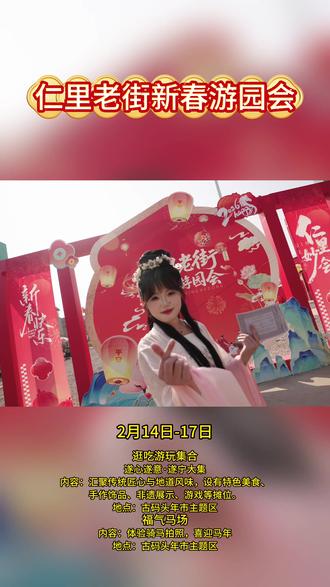 2026年14.15.17日仁里老街游园会等你来玩~
#仁里老街新春游园会 #遂宁新春活动