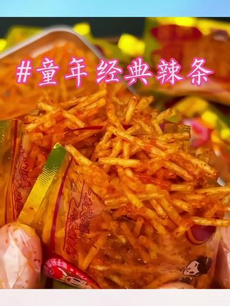 校园童年经典辣条,小金典丝,满满的童年回忆,好吃到停不下来#零食推荐 #辣条 #好吃到停不下来 #追剧小零食 #dou上热门 @DOU+上热门 @DOU+小助手 @DOU+