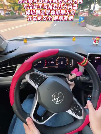 #新手上路 很多新手司机转方向盘就晕,不确定是否回正,分不清方向不知道转了几圈,你就用这款新手司机方向盘回正贴,它标记明显,开车时用余光扫一眼就能确定是否回正,漂亮实用!#方向盘回正 #方向盘回正贴 #新手练车 #方向盘回正技巧