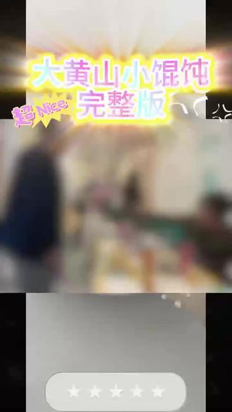 伏脂瀣珉龁龂齩洞座上海餐厅小仙女对决#上海餐厅#小仙女对决#大黄山小馄饨#餐厅打架