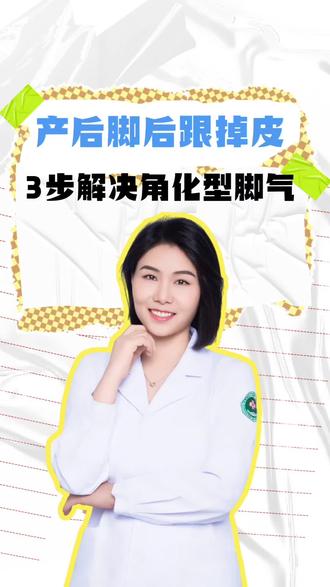 产后脚后跟掉皮,3步解决角化型脚气#抖出健康知识宝藏 #健康科普破圈计划#医疗健康创作训练营#知识前沿派对#我的年度健康盘点