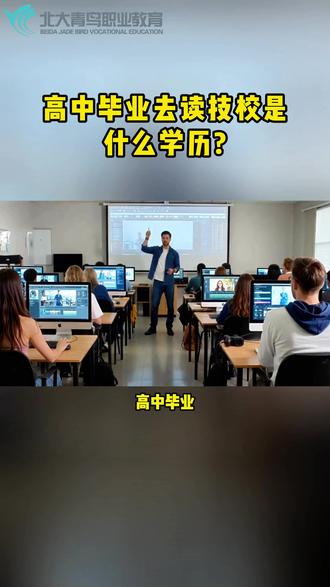高中毕业去读技校是什么学历? #高中毕业 #技校 #家长必看 #高中毕业去读技校是什么学历 #提升学历