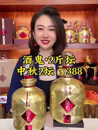 酒鬼·2斤大坛酒中秋2坛388,超划算#好酒推荐 #酒鬼 #中秋