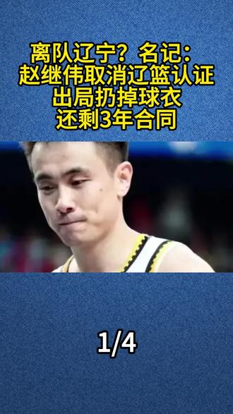 离队辽宁?名记:赵继伟取消辽篮认证,出局扔掉球衣,还剩3年合同#赵继伟