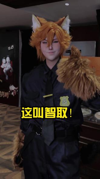 这叫智取宝贝儿~ #疯狂动物城 #ooc致歉 #狐尼克cos #盖瑞 #海象
