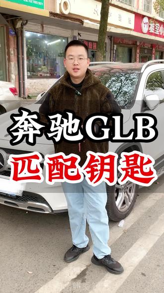 为什么新款奔驰车主都喜欢找我们配车钥匙?不是去4S店配不起,而是找我们更有性价比!搭配奔驰原厂磨砂材质外壳~新款奔驰glb找我们配完车钥匙还能增加舒适进入功能,靠近自动解锁,离车后自动锁车升窗折耳!#同城开锁换锁配汽车钥匙 #奔驰配钥匙 #奔驰glb #南昌配汽车钥匙 #南昌配奔驰钥匙