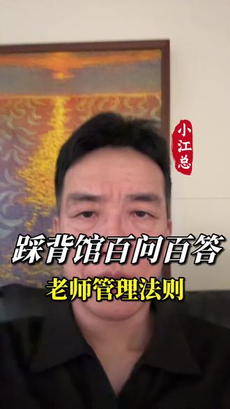 踩背馆的老师到底怎么管理?#踩背馆#5.0模式踩背馆