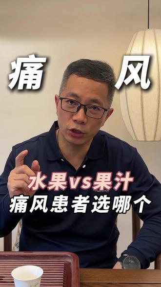 水果vs果汁,痛风患者选哪个?#水果榨汁 #果糖 #高尿酸 #痛风 #抖出健康知识宝藏