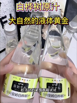 来自大自然的馈赠,原始坐标白桦树汁,入口自然清甜,还有一股淡淡的木质清香,好喝又便宜#原始坐标 #白桦树汁 #强烈推荐 #每日分享 #精选好物
