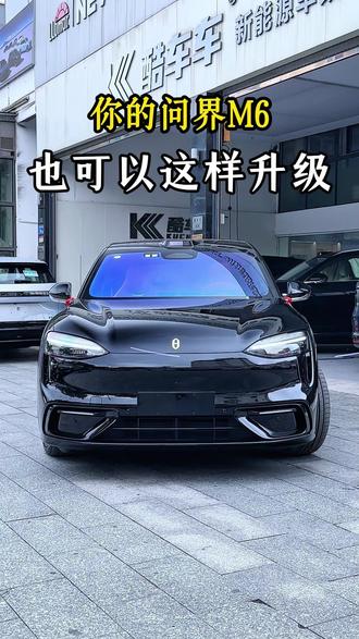 在广州小预算就可以升级问界m6了#问界升级#问界m6 #广州 #东莞 #深圳 #佛山