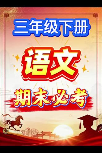 🔥2026三下语文期末考前急救!
1-8单元押题题库直接给你划重点!
期末必考考点全在这里了,一套覆盖全册核心内容!
考前时间紧,不用让孩子熬夜刷题、搞题海战术,把这些核心考点打出来背一背,期末考就能稳稳拿捏!都是学校老师结合历年真题总结的干货,期末冲分就靠它💯
#学霸秘籍 #小学语文#三年级下册语文 #期末复习 #必考考点
