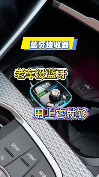 车上没有蓝牙功能,听不了歌可太麻烦了 #蓝牙接收器 #车载充电器 #车载神器 #汽车用品 #好物推荐🔥