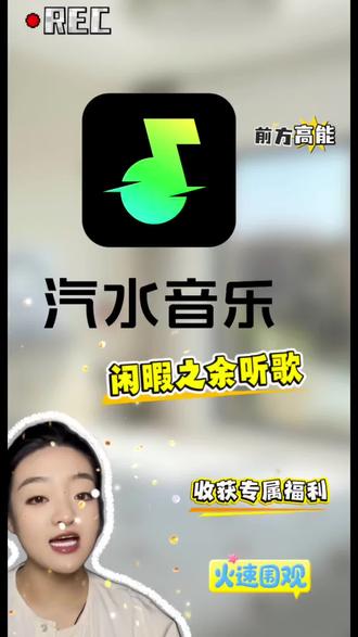 专福利 #汽水音乐 #汽水音乐app #听歌赚金币