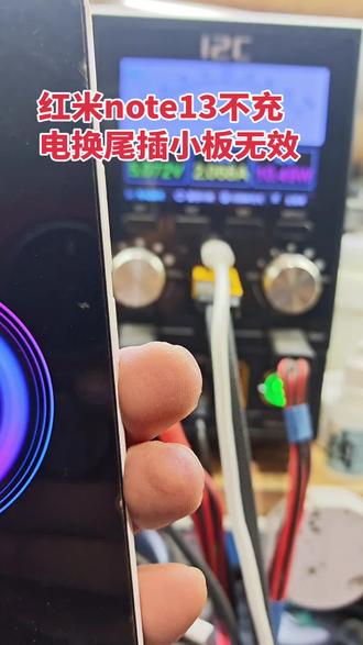 红米note13不充电,没有点位图,换尾插不行的,看过来,点赞收藏!