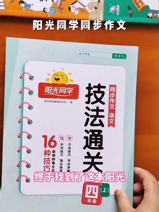 阳光同学【同步作文】小学1-6年级语文看图说话写话同步课堂作文 #同步作文 #阳光同学 #小学作文 #写作技巧