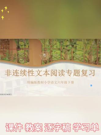 非连续性文本阅读专题复习课件来啦#边玩边学习的游戏 ##语文综合复习 #非连续性文本阅读 #非连续性文本阅读技巧 #非连续性文本阅读公开课