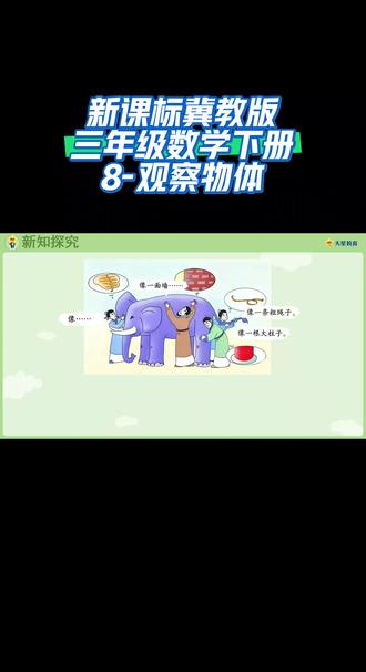 新课标冀教版三年级数学下册(8-观察物体)#线上小课堂 #每天跟我涨知识 #同步数学课程
