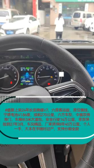 二手长安跨越星V7 #二手长安跨越星v7 #二手新能源面包车 #二手电动面包车 最新上架24年长安跨越V7,六座客运版,座位侧挂,宁德电池41.86度,续航270公里,六方车型,中面双侧滑门,车厢长3米大面包,安全行驶14万公里,带双保险到27年3月,车况精品,厂家质保8年40万公里,个人一手,大本在手随时过户,支持分期全款(#电池毫无衰减)