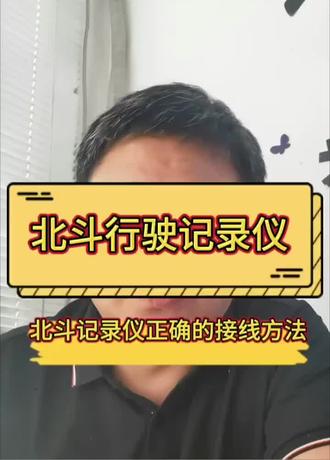北斗行驶记录仪接线方法#冀兰北斗
