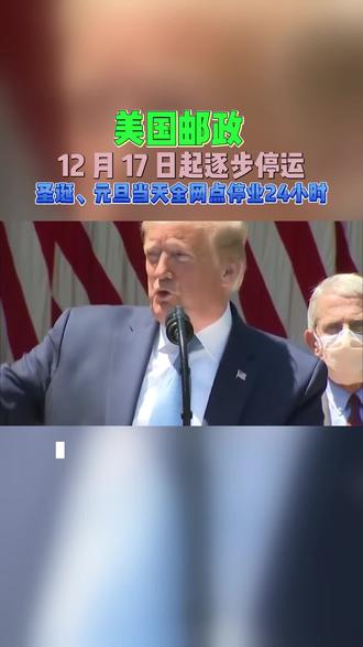 跨境卖家紧急关注!美国邮政 12 月 17 日起逐步停运,圣诞、元旦当天全网点停业 24 小时。#圣诞 #国际动态 #跨境电商 #进出口 #寰宇通达跨境物流