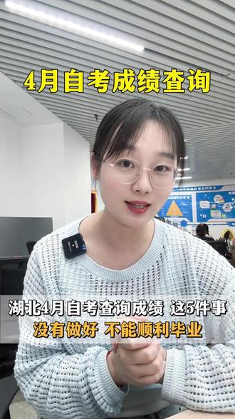 湖北4月自考成绩马上要出来了!查询成绩时要注意这几件事,不然小心毕不了业。①查询成绩后,一定要截图保存成绩,后期核对。②分数有问题的,申请成绩复核湖北自考复核时间在5 月 13 日 9 点至 5 月 14 日 17 点,卡在58分或59分的抓住机会!③挂科的科目申请10月补考,早考完早拿证④本科可以申报论文,别错过时间⑤毕业申请时间 在5月 25 日至 5 月 29 日,准备好相关资料。#自考 #湖北自考 #小自考 #自考报名 #自考查询成绩