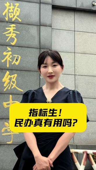 别再疯抢指标生了!民办高分扎堆,指标生基本作废,高分裸分就能上一中,名额纯属浪费。公办生源差距大,指标生才轻松捡漏。小升初择校,你甘愿当分母还是吃香分子?#徐州一中 #升学规划 #家长必读 #撷秀初级中学 #三维科教