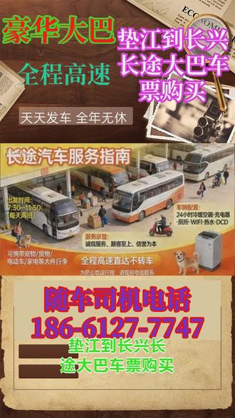 垫江到长兴长途大巴车票购买,本客运专线依托客运总站发车优势,打造全程高速、一站直达的豪华长途大巴出行服务,发车准点、配套完善,同时承接各类包车、托运业务,为个人及企业客户提供多元化、便捷化的出行解决方案,全程保障出行安全与舒适,放心乘坐。发车点:客运总站,终点站:汽车站,发车时间:9:00(准时发车,无中途停靠),行程时长:9:00-11:30,行程保障:全程高速直达,一站抵达无中转,车辆豪华配套设施,为提升出行体验,车辆配备全方位便民设施,满足全程出行需求:免费热水供应,随时取用,全车覆盖无线网,实现出行上网自由,车载独立厕所,解决长途出行如厕难题,多位置USB充电插头,保障电子设备续航,承接个人单独乘车,发车准点、行程高效,全程高速直达无耽搁。支持工厂包车、团体包车、私家车包车、商务车包车及拼车服务,可根据客户人数、出行需求定制专属用车方案,车型灵活、价格合理,适合企业通勤、团队出行、集体活动等各类场景。专业承接各类托运服务,涵盖宠物托运、电动车托运及各类货物托运,全程专人跟进,保障 #客运汽车车票价格 #垫江到长兴长途大巴车票查询 #垫江到长兴长途汽车车票预售 #垫江到长兴客运长途大客车车站上车