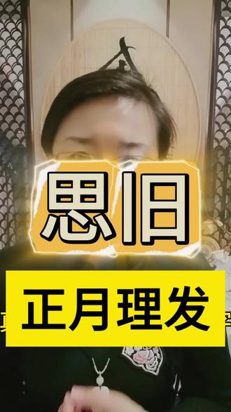 正月理发死舅舅?别再被骗了!真相90%的人都不知道!
##传统文化 #正月理发 #民俗文化 #二月二龙抬头 #马年运势