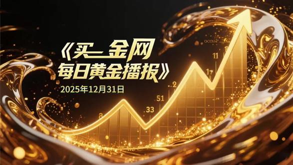 程哥说黄金:每日黄金播报(12月31日) 程哥说黄金#黄金 #热点 #程哥说黄金 #新闻 #金价 @我爱金-小而美的黄金生活 @我爱金