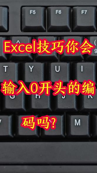 Excel技巧你会输入0开头的编码吗?#office办公技巧 #每天学习一点点 #文员零基础入门教程