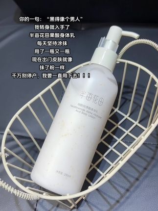 秋冬养白好时机!这款#半亩花田身体乳 真的巨好用,轻松不粘腻!#身体乳 #美白 #半亩花田 #强烈推荐