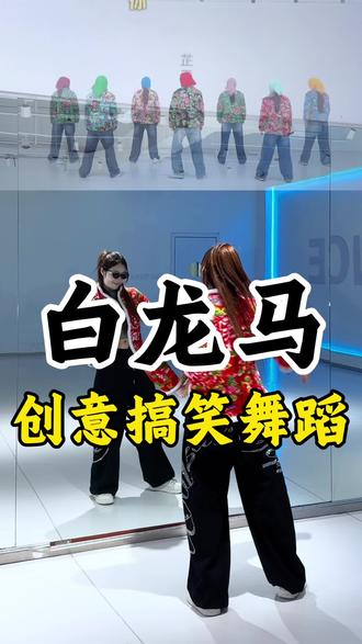 何方妖怪报上名来! #年会舞蹈节目 #创作者中心 #创作灵感 #白龙马 #年会舞蹈