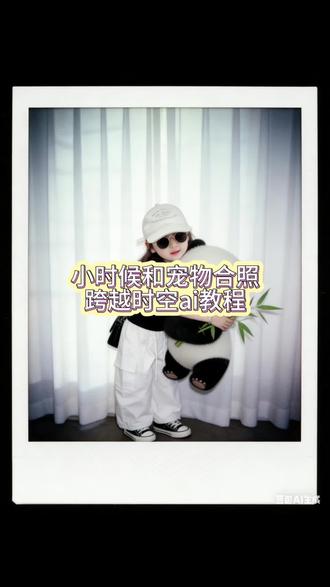 小时候和动物拥抱ai口令教程小时候和小动物合照小时候和小动物跨越时空ai教程#豆包ai #豆包P图已经nextlevel了#豆包P图4.0