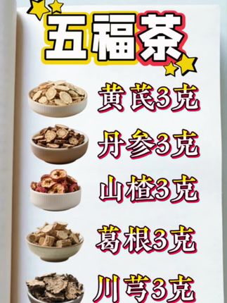 #五福茶 也是管路通,中老年朋友可以常喝的茶 ,里面有 #黄芪 #葛根 川芎还有山楂和丹参,早晚坚持喝一杯#喝出来的健康