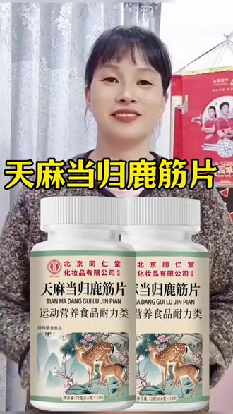 天麻当归鹿筋片#天麻当归鹿筋片