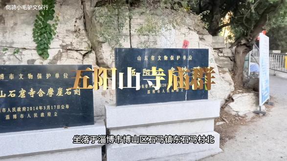 淄博博山五阳山寺庙群