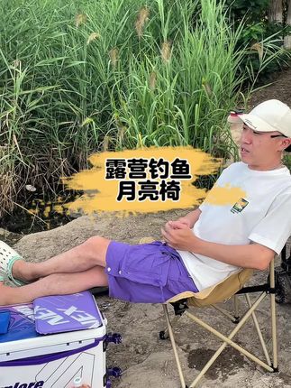 户外露营钓鱼月亮椅!#月亮椅 #钓鱼马扎 #钓鱼凳子 #钓鱼凳 #钓鱼椅子