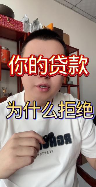 第6集|你去申请贷款,为什么总是被拒还找不到原因?#金融常识 #银行贷款 #征信 #干货分享 #我要上热门