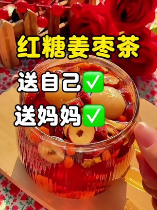 女人一定要好好爱自己,每天早上一杯 #红糖姜枣茶 #元气满满 天气寒冷 喝完全年暖暖的