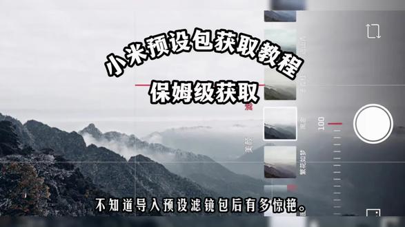 《三六九库》小米相机预设包下载#小米拍照 #小米预设包 #小米14 #小米15 #小米17promax 小米预设包怎么导入相机里 小米预设风格参数 小米手机拍照专业模式预设包 小米手机拍照参数预设导入 小米繁花如梦lut 小米繁花如梦滤镜怎么调出来 小米繁花预设 小米徕卡拍照教学 小米徕卡预设包 小米富士滤镜调色教程 小米富士预设 小米富士lut