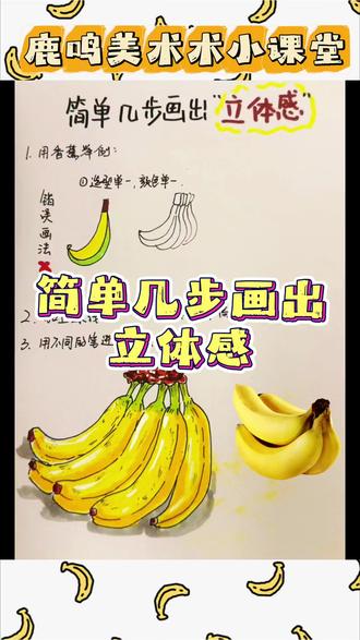🎨鹿鸣美术小课堂
以香蕉为例——几分钟学会立体画法
掌握光影层次,轻松画出逼真质感#漯河美术#少儿绘画
