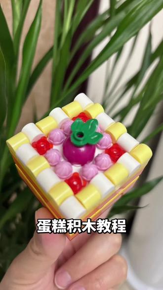 蛋糕积木教程#益智玩具 #亲手制作 #亲子手工 #积木