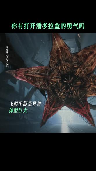 #电影太空异种 潘多拉魔盒在前,谁有打开的勇气?反正我怂了!