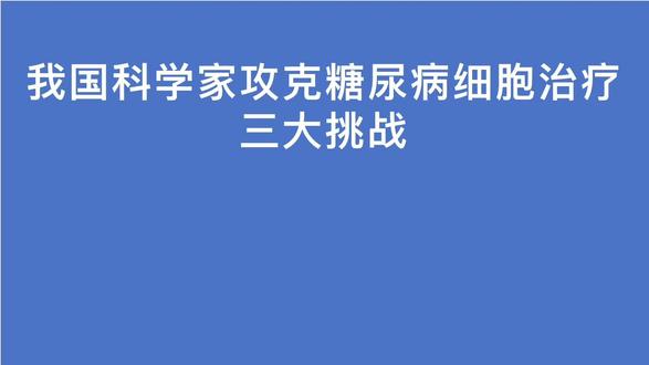 我国科学家攻克糖尿病细胞治疗三大挑战 糖尿病,细胞治疗#糖尿病细胞治