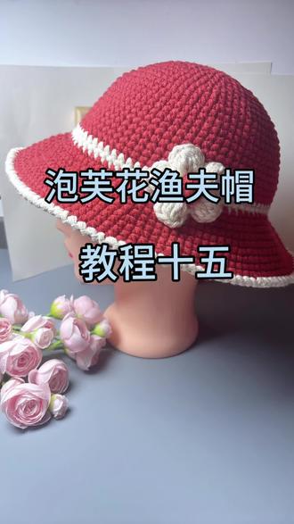 泡芙花渔夫帽十五#手工编织零基础教学 #教程分享
