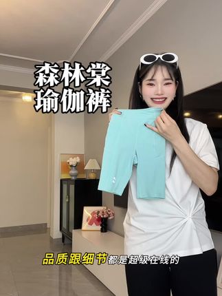 几十块钱的森林棠瑜伽裤真的太合适了,刷到的妈妈一定来拼好手速啦#夏季穿搭 #夏日必备 #运动穿搭 #森林棠 #夏日穿搭