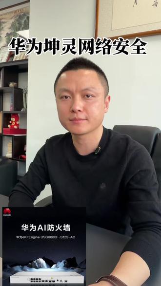 华为坤灵网络安全#华为坤灵 #华为坤灵网络安全省心运维高效防护 #华为坤灵短视频新星选拔