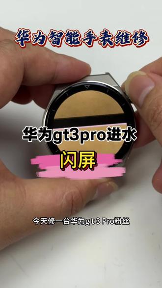 华为gt3pro进水显示花屏会闪,换个屏幕10分钟搞定!#华为手表 #华为手表维修#数码维修#华为gt3pro
